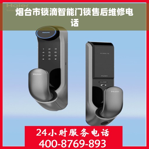 烟台市锁滴智能门锁售后维修电话