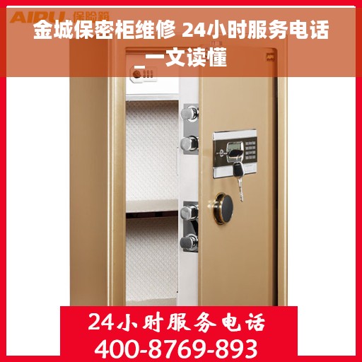 金城保密柜维修 24小时服务电话_一文读懂