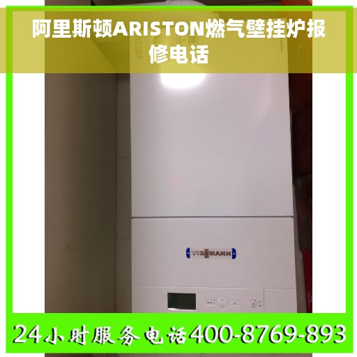 阿里斯顿ARISTON燃气壁挂炉报修电话 阿里斯顿ARISTON燃气壁挂炉报修电话