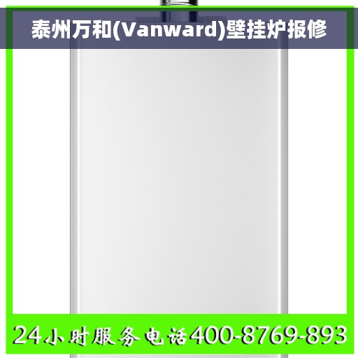 泰州万和(Vanward)壁挂炉报修