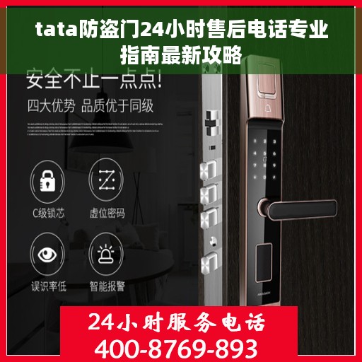 tata防盗门24小时售后电话专业指南最新攻略