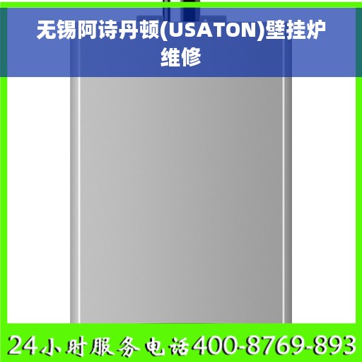 无锡阿诗丹顿(USATON)壁挂炉维修