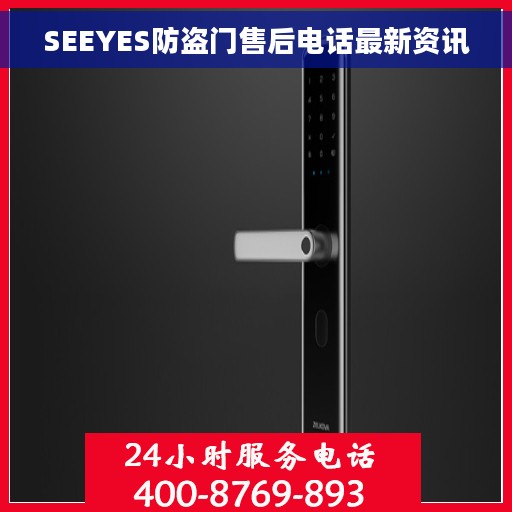 SEEYES防盗门售后电话最新资讯