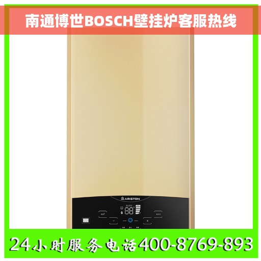 南通博世BOSCH壁挂炉客服热线