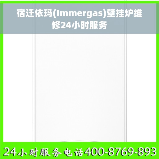 宿迁依玛(Immergas)壁挂炉维修24小时服务