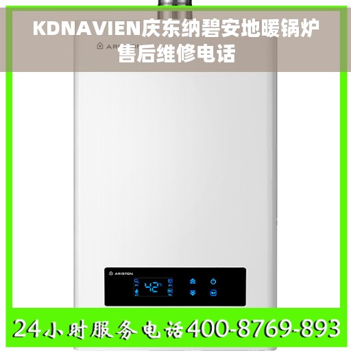 KDNAVIEN庆东纳碧安地暖锅炉售后维修电话