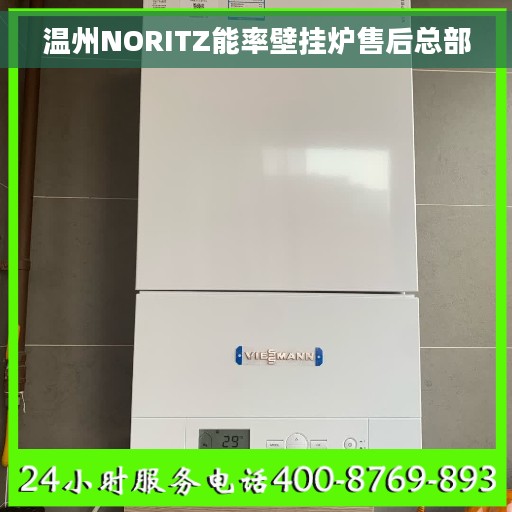 温州NORITZ能率壁挂炉售后总部
