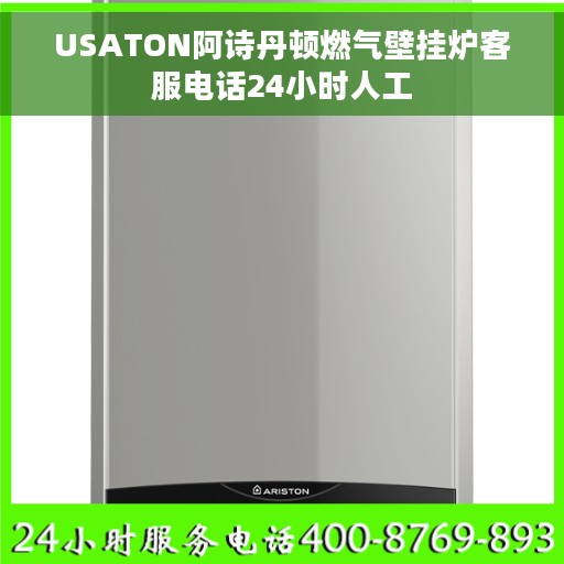 USATON阿诗丹顿燃气壁挂炉客服电话24小时人工 USATON阿诗丹顿燃气壁挂炉客服电话24小时人工