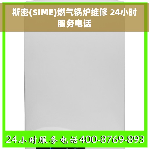 斯密(SIME)燃气锅炉维修 24小时服务电话