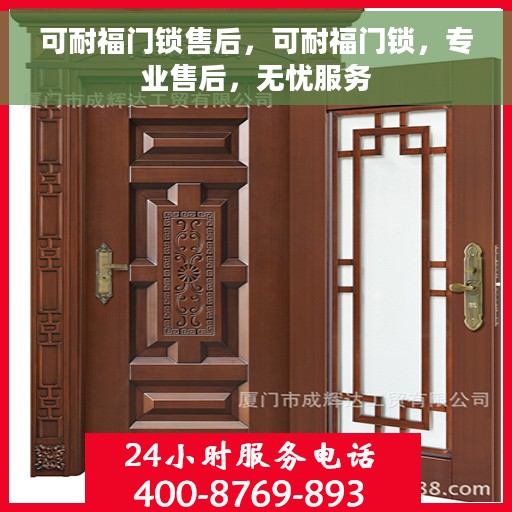 可耐福门锁售后，可耐福门锁，专业售后，无忧服务