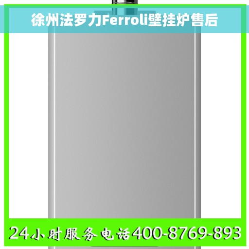 徐州法罗力Ferroli壁挂炉售后 徐州法罗力Ferroli壁挂炉售后
