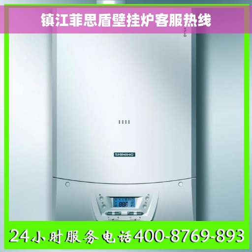 镇江菲思盾壁挂炉客服热线