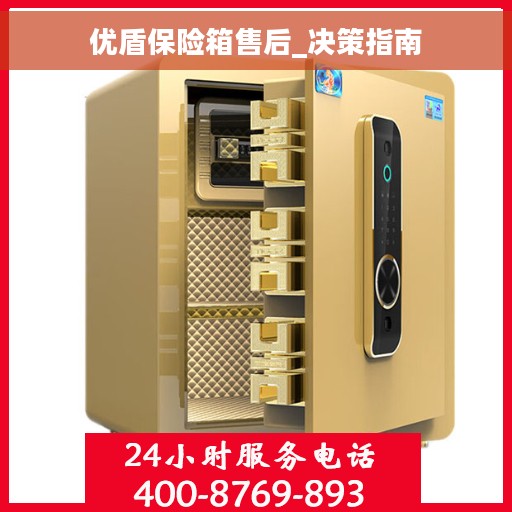 优盾保险箱售后_决策指南