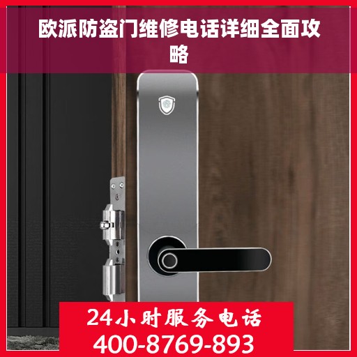 欧派防盗门维修电话详细全面攻略