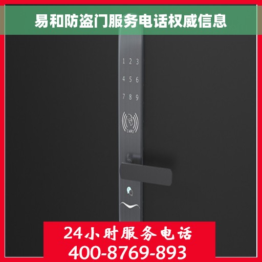 易和防盗门服务电话权威信息 易和防盗门服务电话权威信息