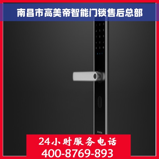 南昌市高美帝智能门锁售后总部
