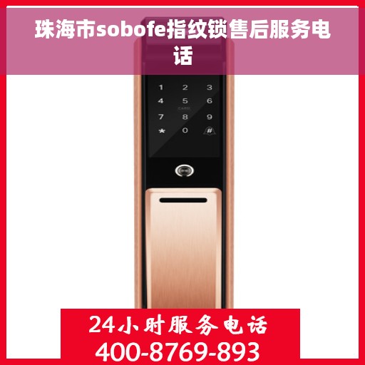 珠海市sobofe指纹锁售后服务电话