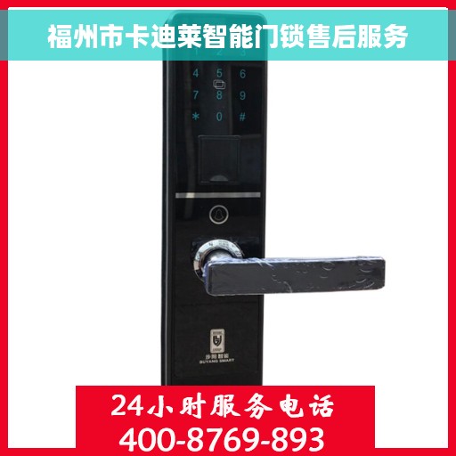 福州市卡迪莱智能门锁售后服务