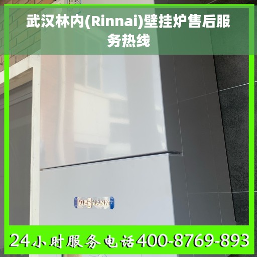 武汉林内(Rinnai)壁挂炉售后服务热线