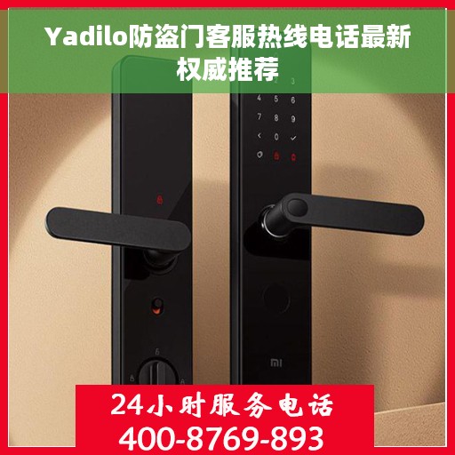Yadilo防盗门客服热线电话最新权威推荐