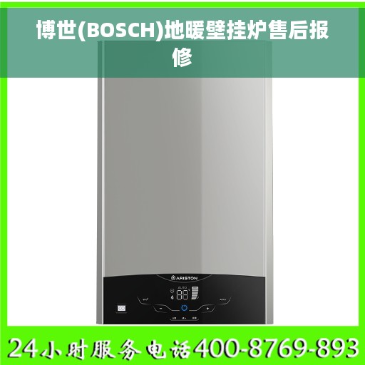 博世(BOSCH)地暖壁挂炉售后报修