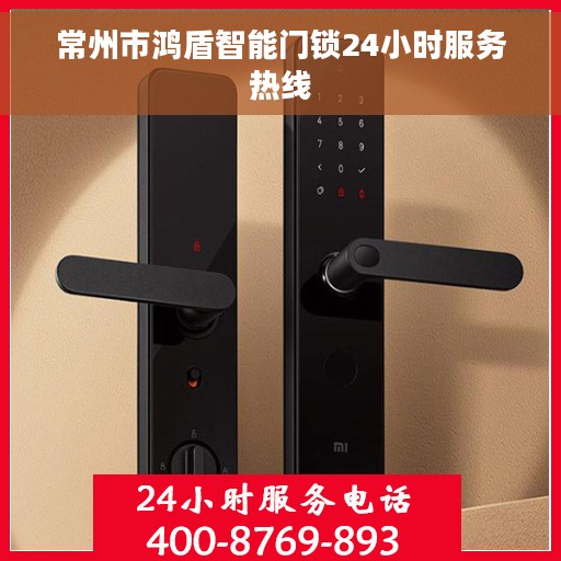 常州市鸿盾智能门锁24小时服务热线