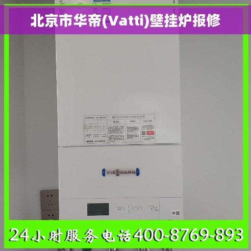 北京市华帝(Vatti)壁挂炉报修
