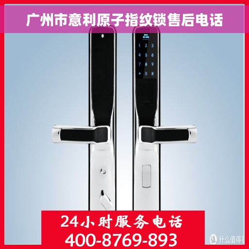 广州市意利原子指纹锁售后电话
