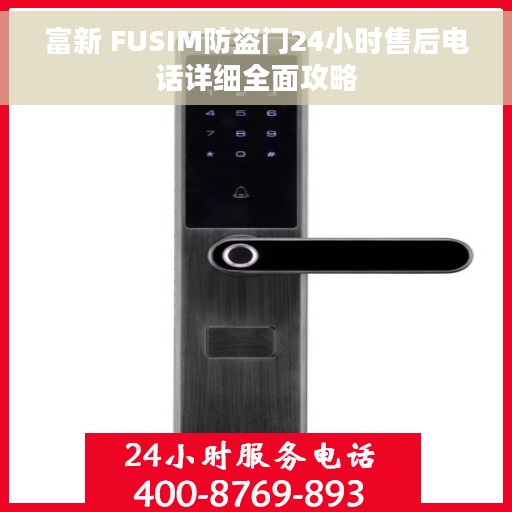 富新 FUSIM防盗门24小时售后电话详细全面攻略 富新 FUSIM防盗门24小时售后电话详细全面攻略