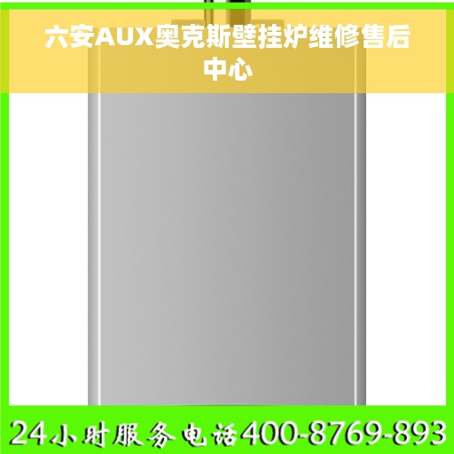 六安AUX奥克斯壁挂炉维修售后中心