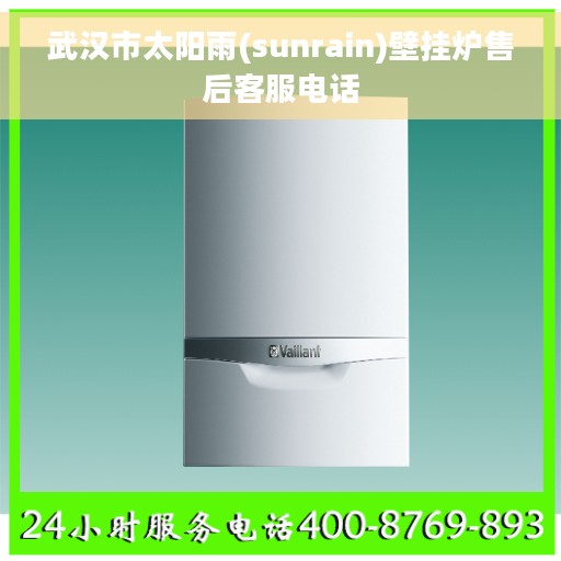 武汉市太阳雨(sunrain)壁挂炉售后客服电话