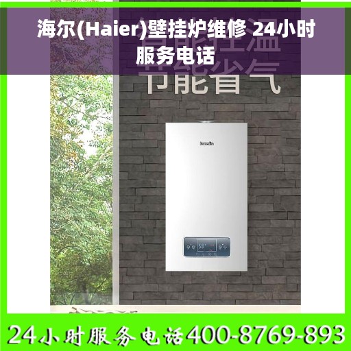 海尔(Haier)壁挂炉维修 24小时服务电话