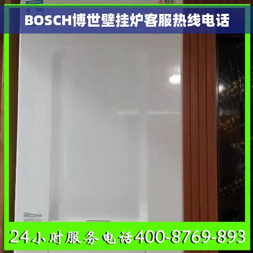 BOSCH博世壁挂炉客服热线电话