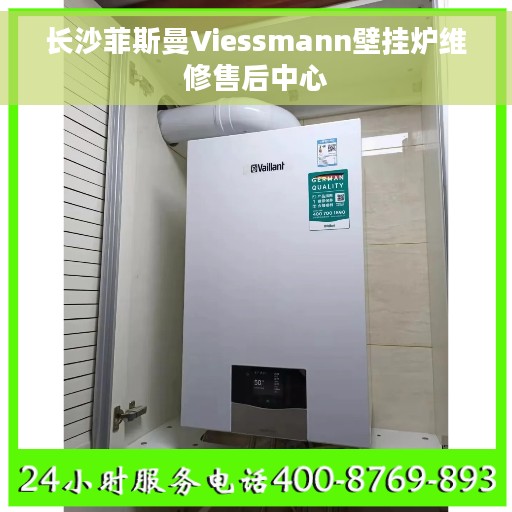 长沙菲斯曼Viessmann壁挂炉维修售后中心 长沙菲斯曼Viessmann壁挂炉维修售后中心
