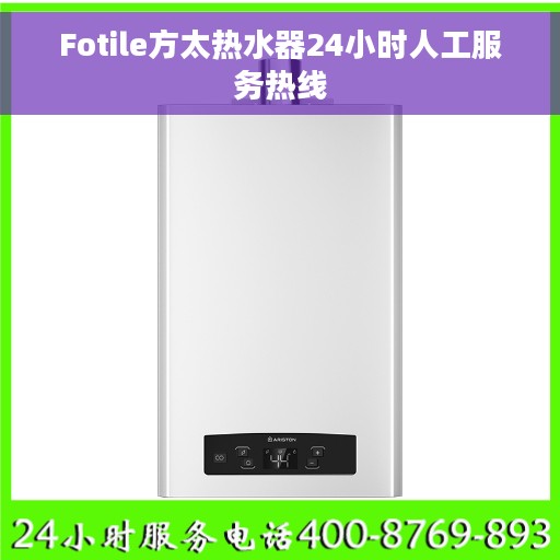 Fotile方太热水器24小时人工服务热线