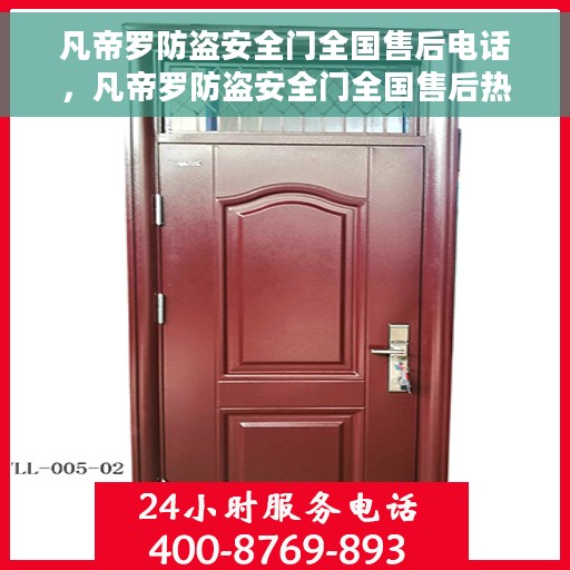 凡帝罗防盗安全门全国售后电话，凡帝罗防盗安全门全国售后热线电话及售后服务解析
