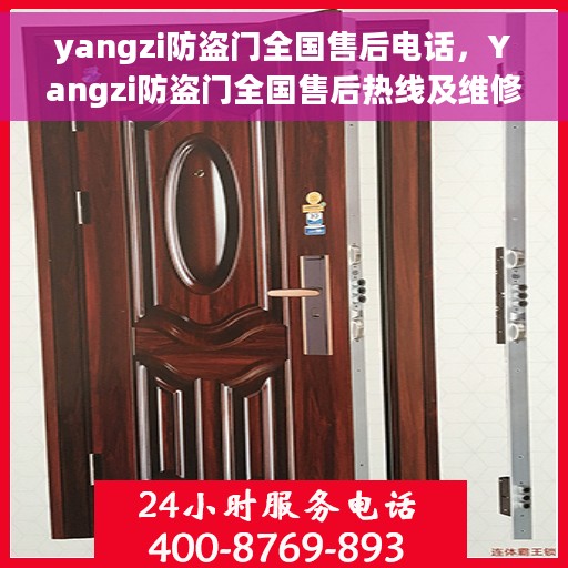 yangzi防盗门全国售后电话，Yangzi防盗门全国售后热线及维修服务指南