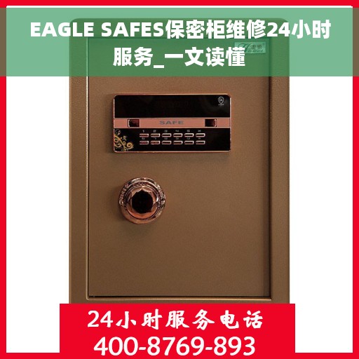 EAGLE SAFES保密柜维修24小时服务_一文读懂