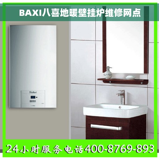 BAXI八喜地暖壁挂炉维修网点 BAXI八喜地暖壁挂炉维修网点