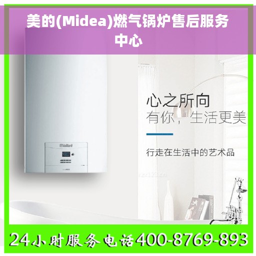 美的(Midea)燃气锅炉售后服务中心 美的(Midea)燃气锅炉售后服务中心