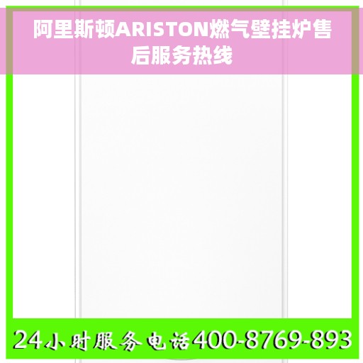 阿里斯顿ARISTON燃气壁挂炉售后服务热线 阿里斯顿ARISTON燃气壁挂炉售后服务热线