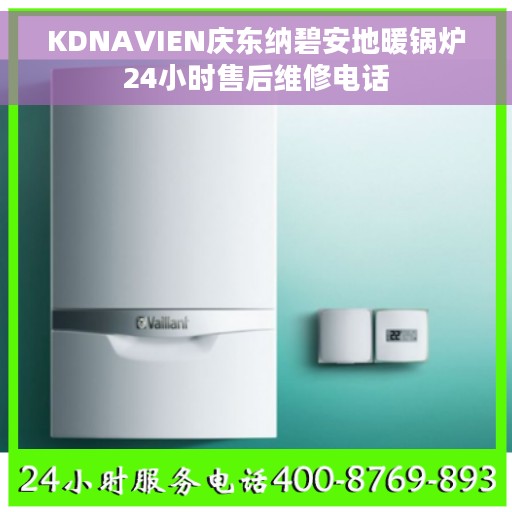 KDNAVIEN庆东纳碧安地暖锅炉24小时售后维修电话 KDNAVIEN庆东纳碧安地暖锅炉24小时售后维修电话