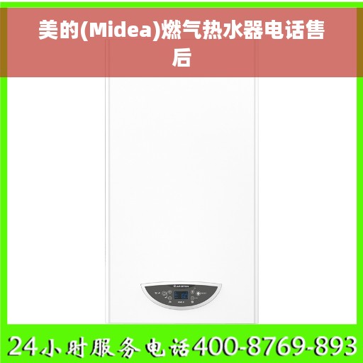 美的(Midea)燃气热水器电话售后