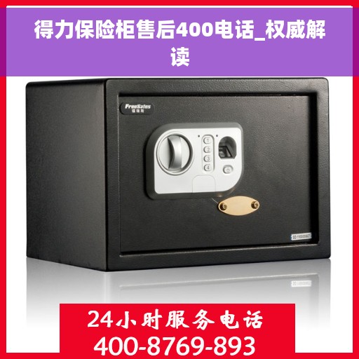 得力保险柜售后400电话_权威解读