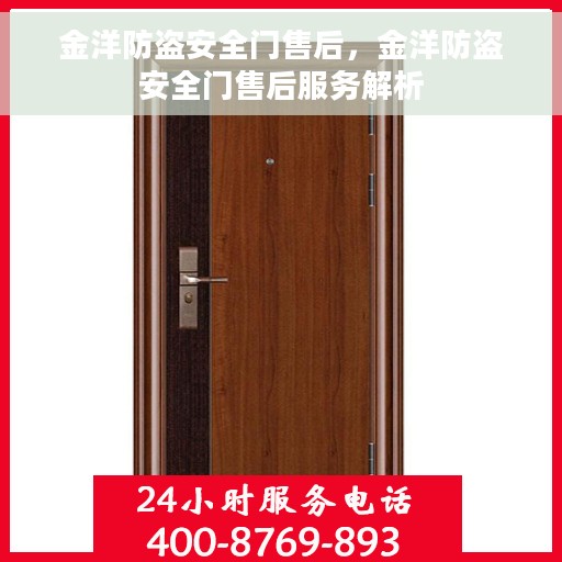 金洋防盗安全门售后，金洋防盗安全门售后服务解析
