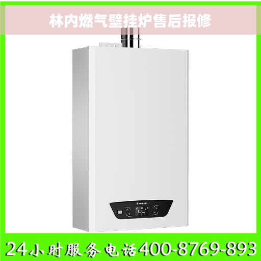 林内燃气壁挂炉售后报修