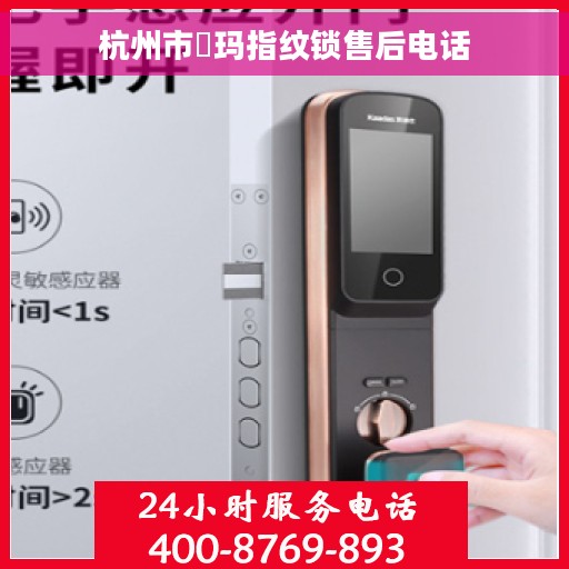 杭州市玥玛指纹锁售后电话