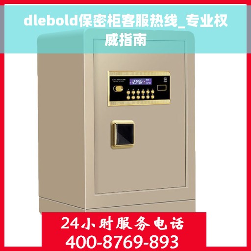 dlebold保密柜客服热线_专业权威指南