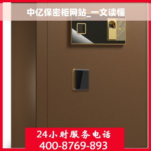 中亿保密柜网站_一文读懂
