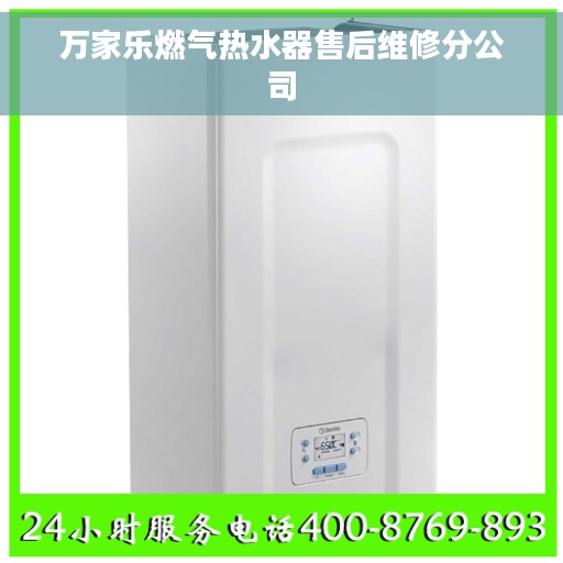 万家乐燃气热水器售后维修分公司